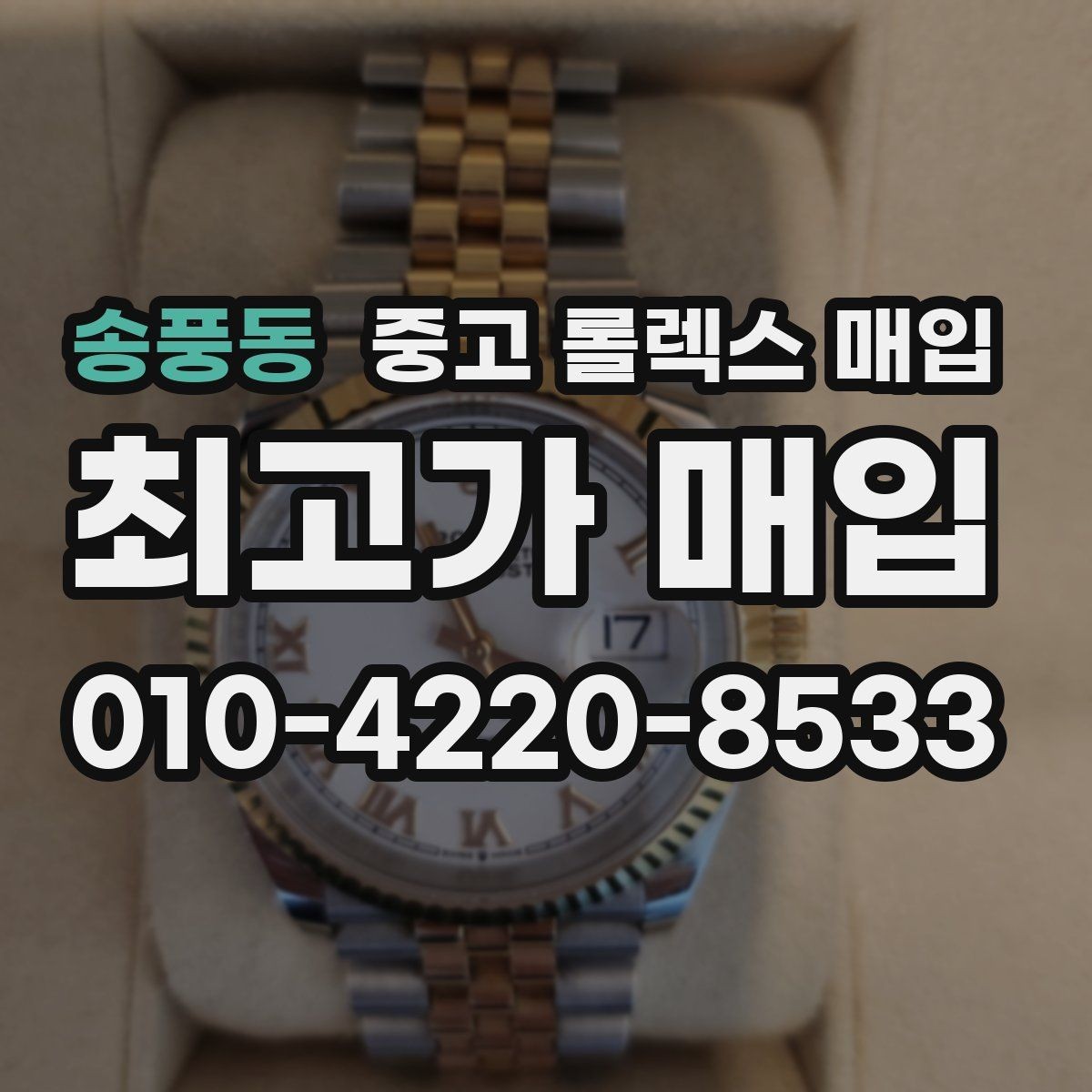 송풍동 중고 롤렉스 매입 정확한 감정을 위해 실물 확인이 필요한 이유