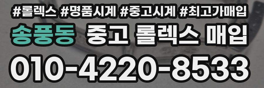 송풍동 중고 롤렉스 매입