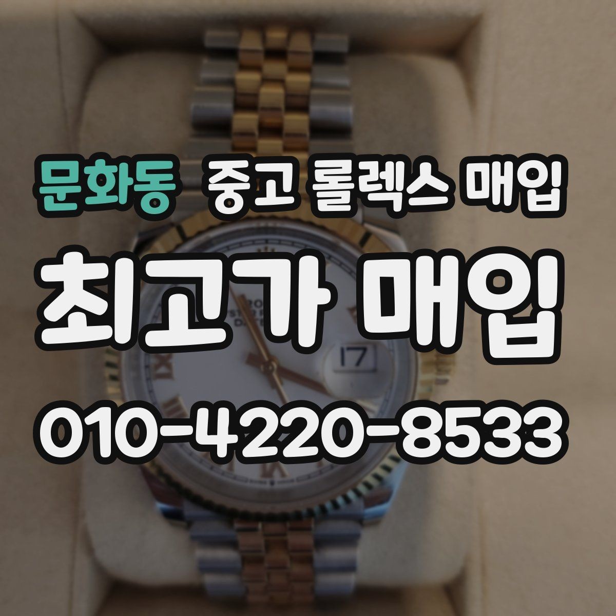 문화동 중고 롤렉스 매입 스카이드웰러 거래 전 확인할 것