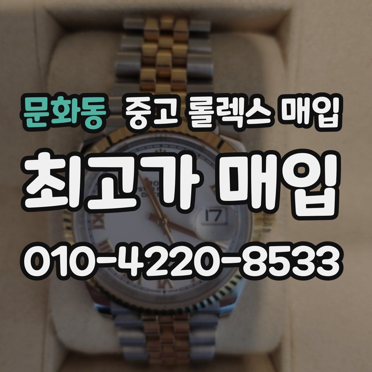문화동 중고 롤렉스 매입