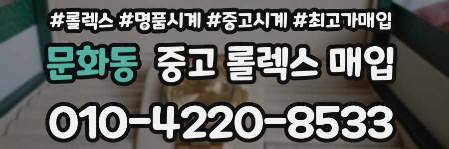 문화동 중고 롤렉스 매입