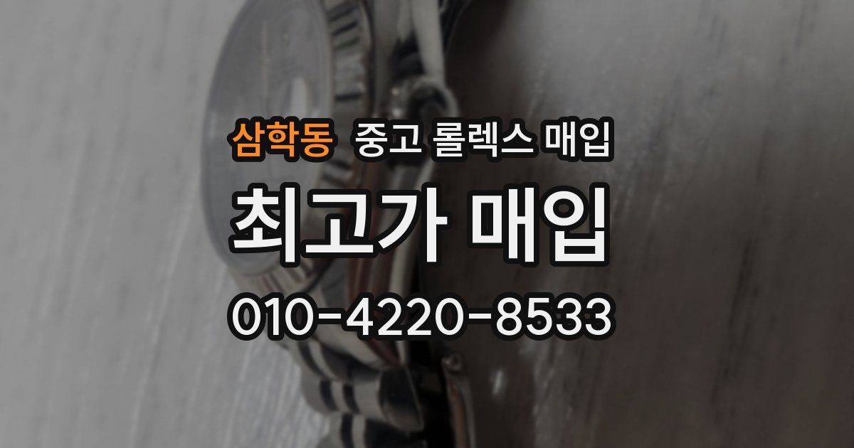 삼학동 중고 롤렉스 매입