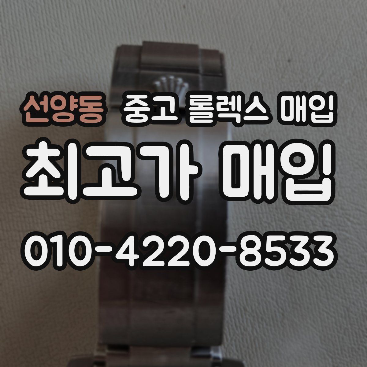 선양동 중고 롤렉스 매입