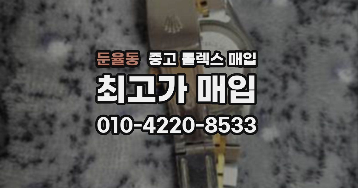 둔율동 중고 롤렉스 매입