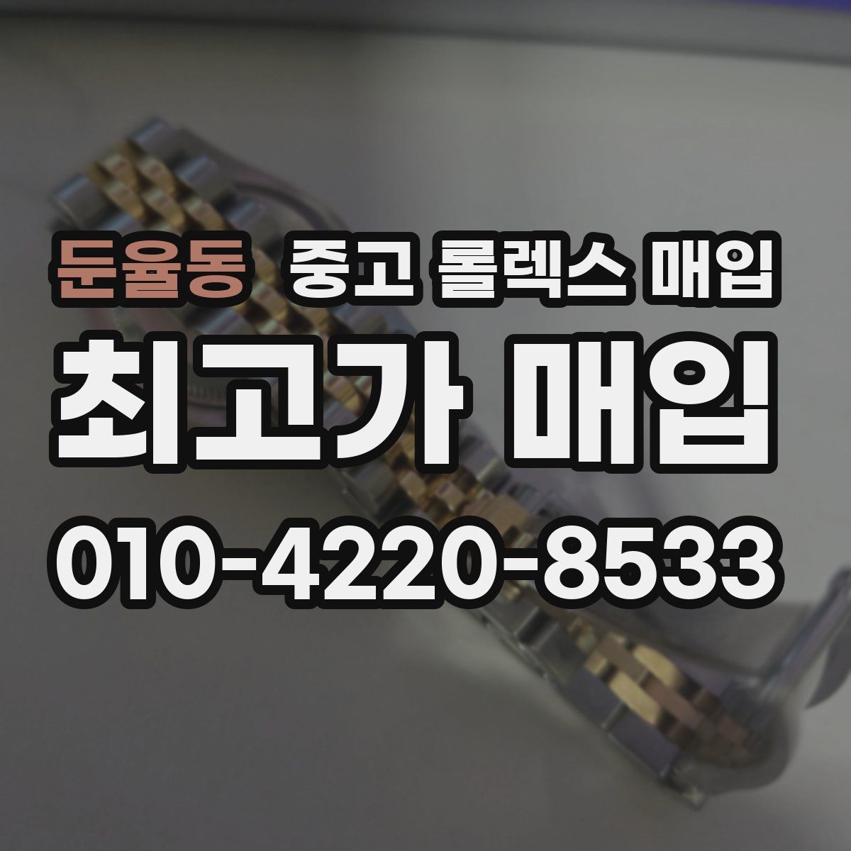 둔율동 중고 롤렉스 매입
