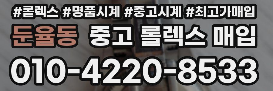 둔율동 중고 롤렉스 매입