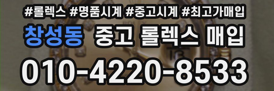 창성동 중고 롤렉스 매입