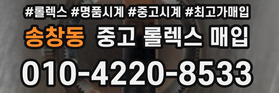 송창동 중고 롤렉스 매입