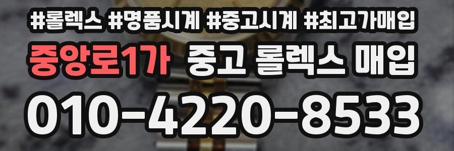 중앙로1가 중고 롤렉스 매입