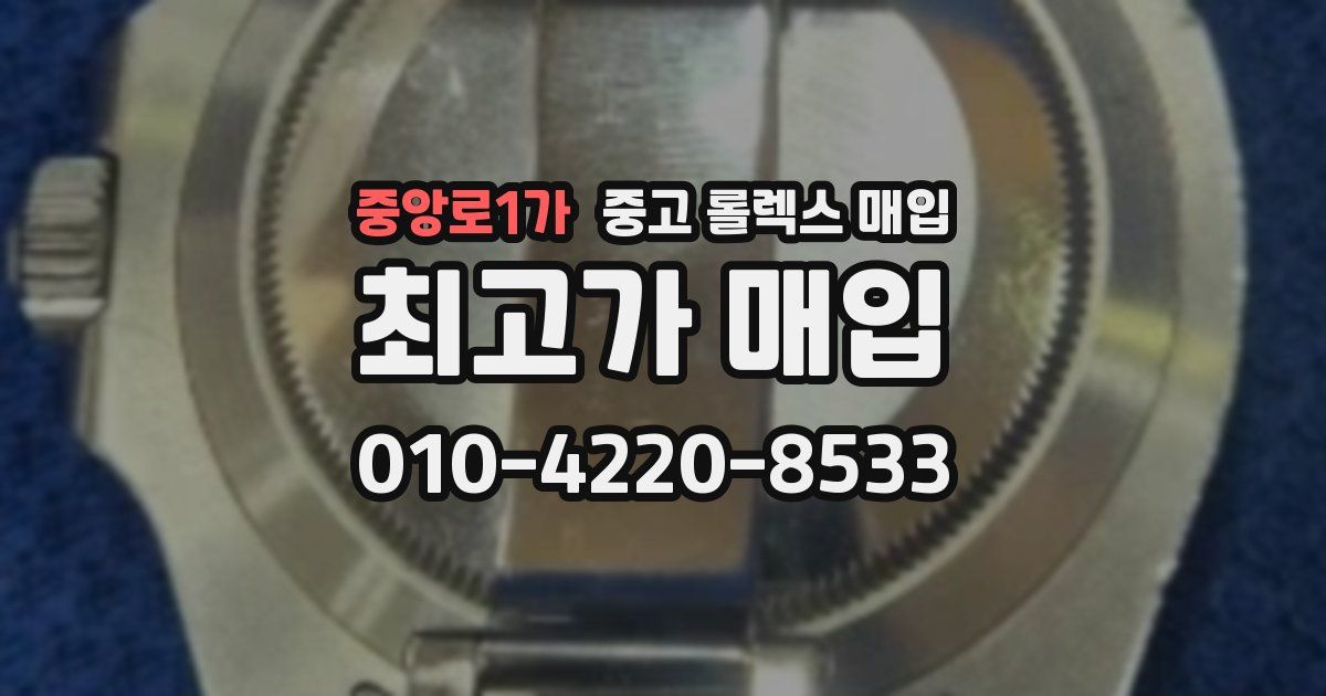 중앙로1가 중고 롤렉스 매입