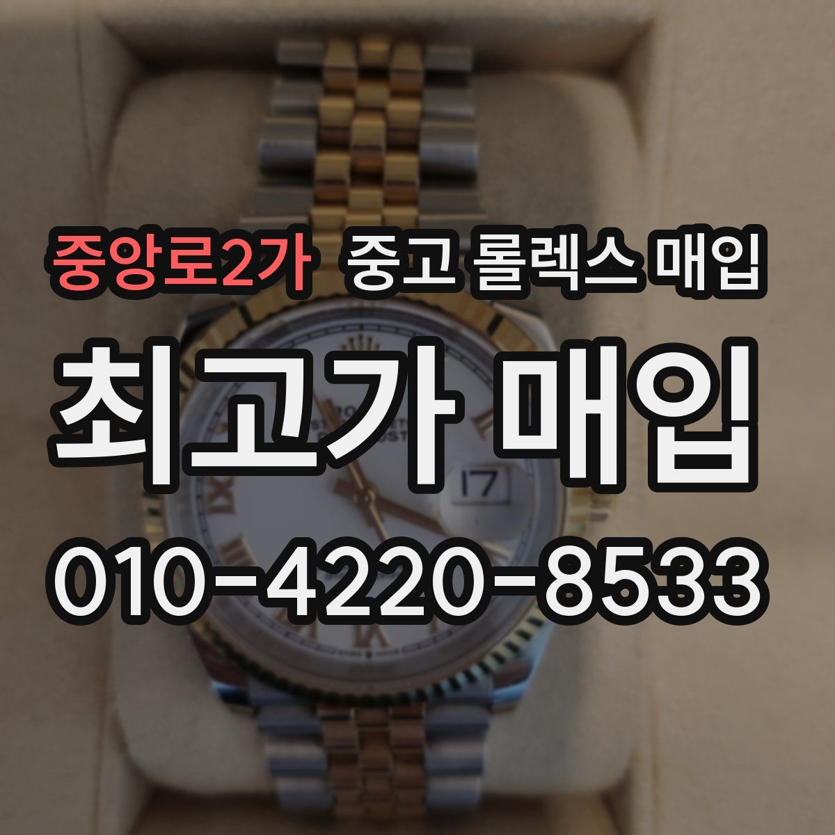 중앙로2가 중고 롤렉스 매입