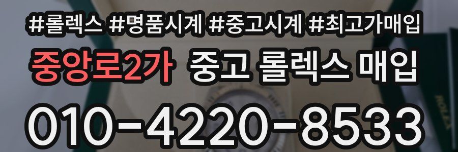 중앙로2가 중고 롤렉스 매입