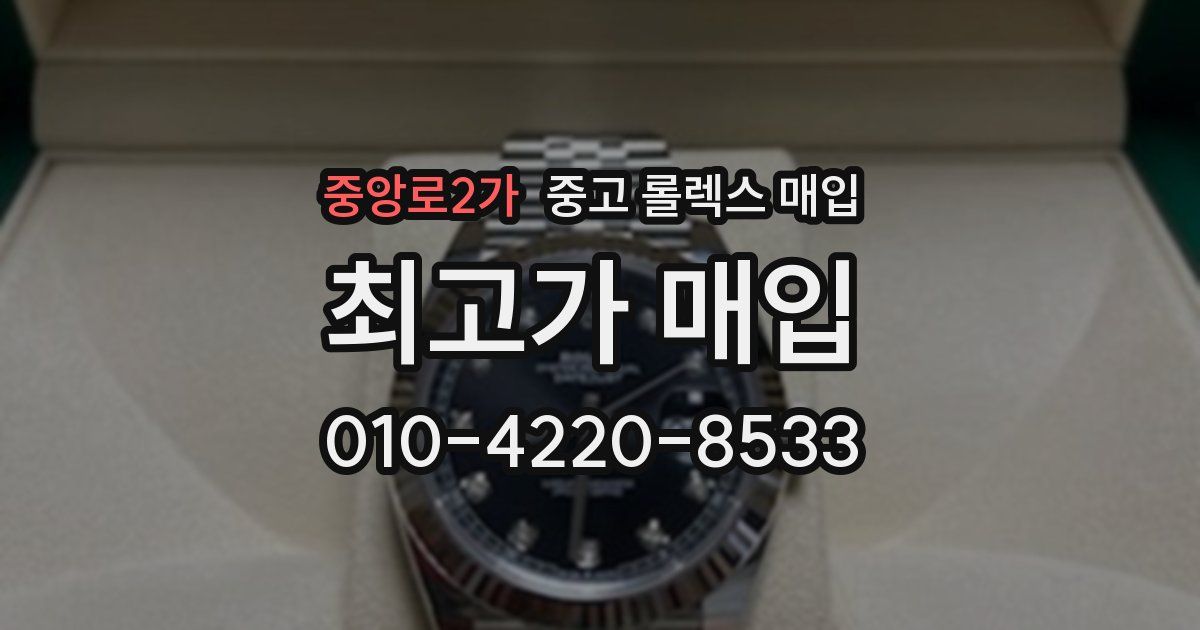 중앙로2가 중고 롤렉스 매입