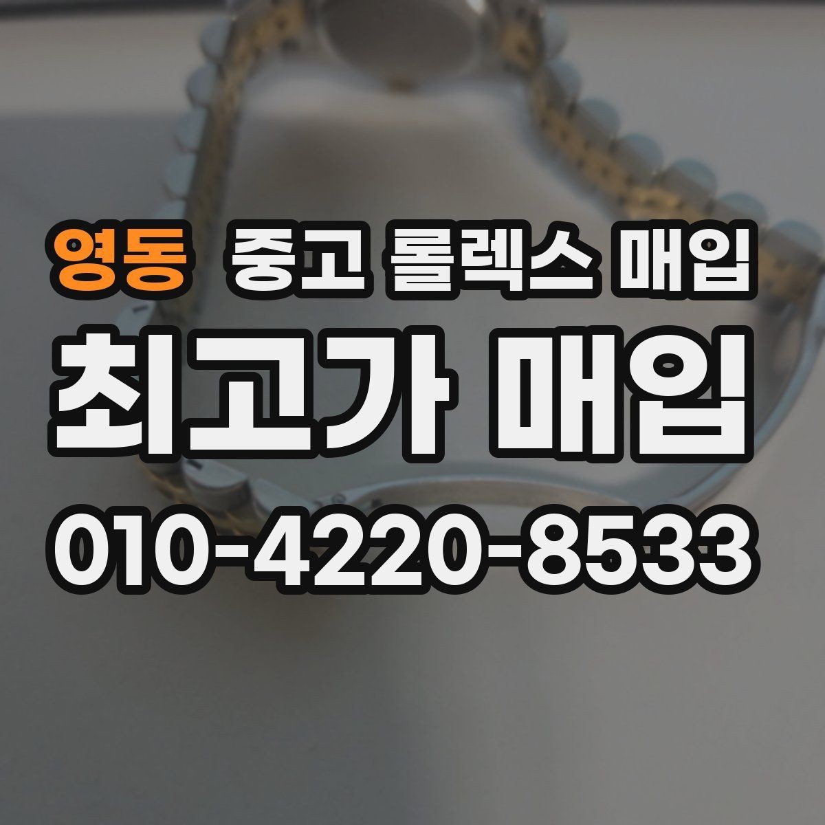영동 중고 롤렉스 매입 실사용 흔적이 있을 때 감가 기준