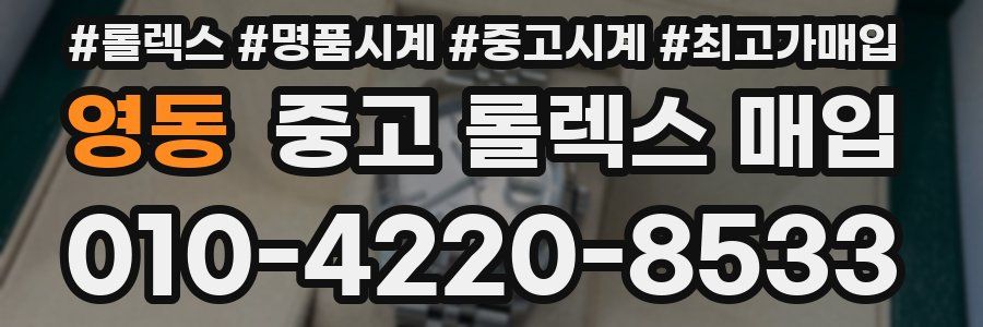 영동 중고 롤렉스 매입