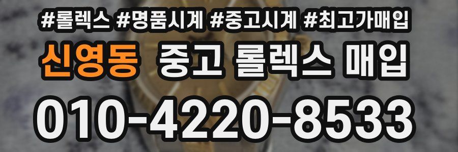 신영동 중고 롤렉스 매입