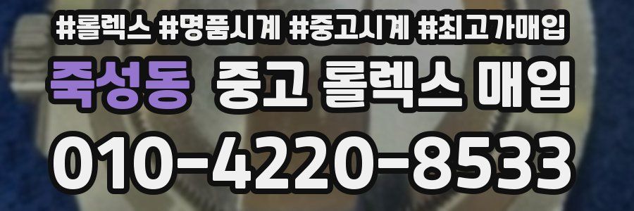 죽성동 중고 롤렉스 매입