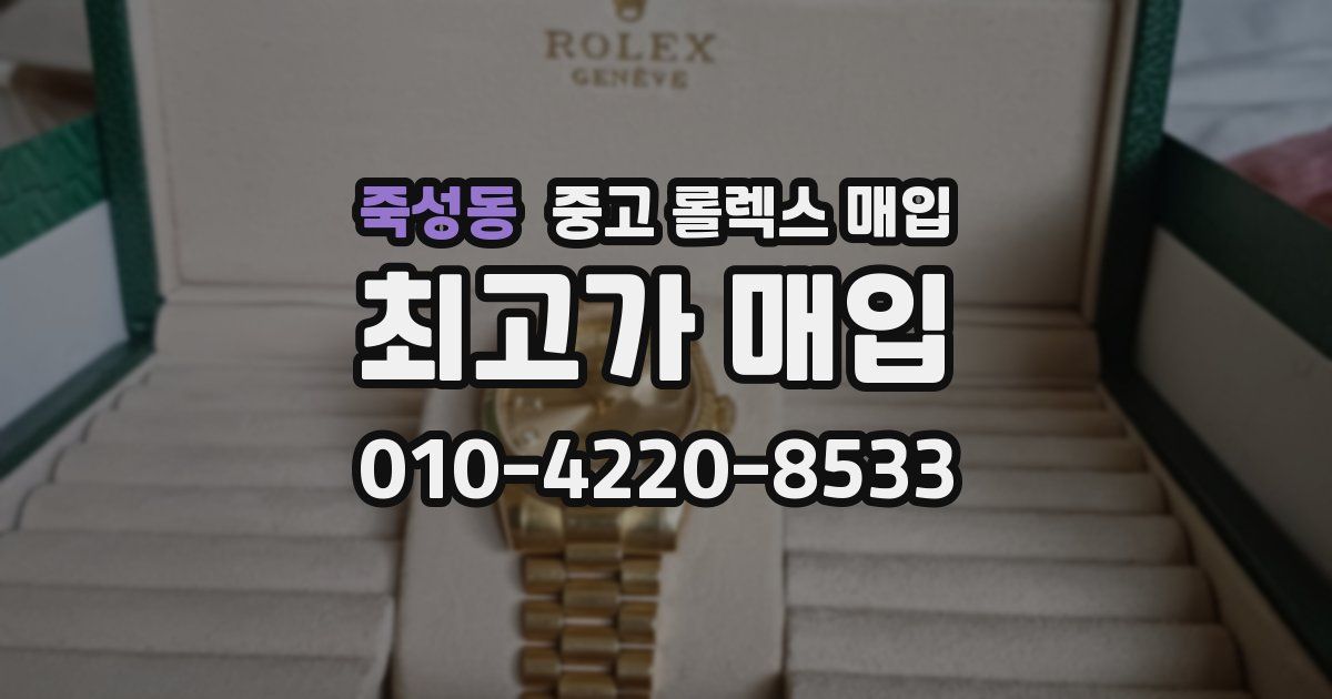 죽성동 중고 롤렉스 매입