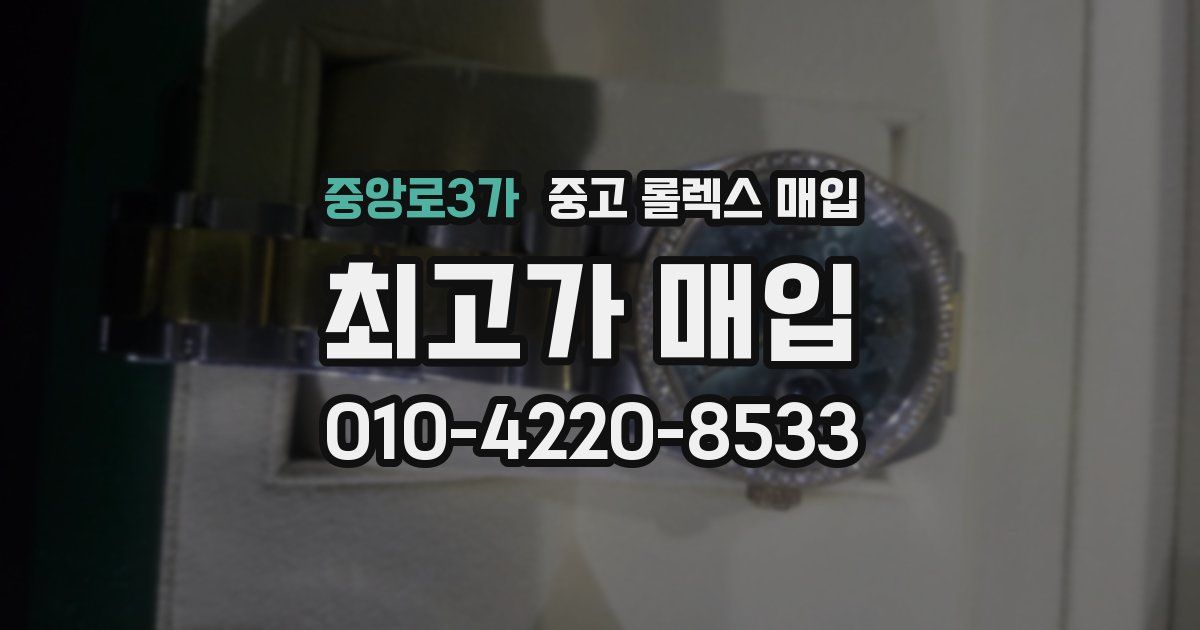 중앙로3가 중고 롤렉스 매입