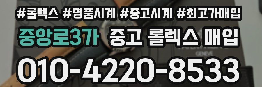중앙로3가 중고 롤렉스 매입