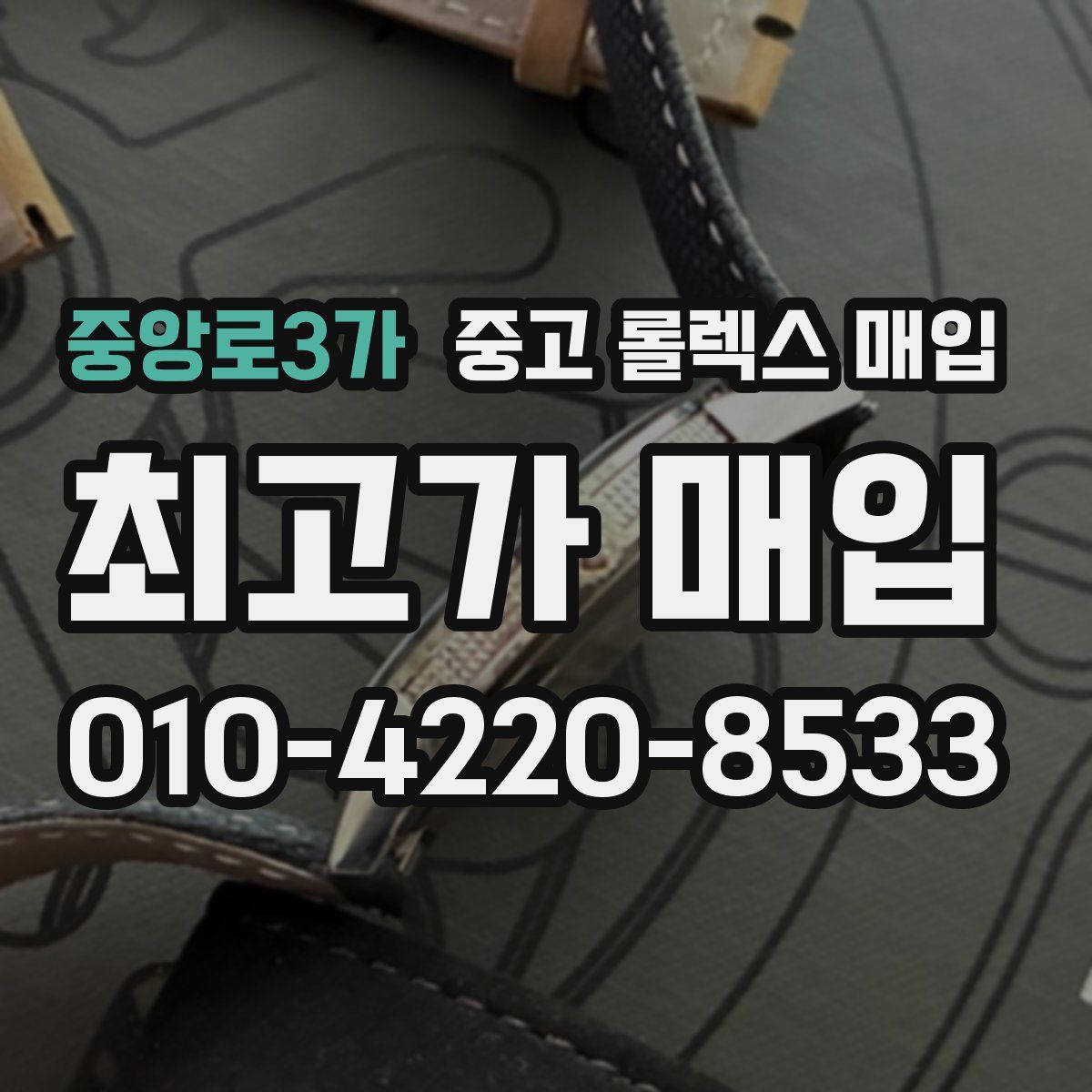 중앙로3가 중고 롤렉스 매입