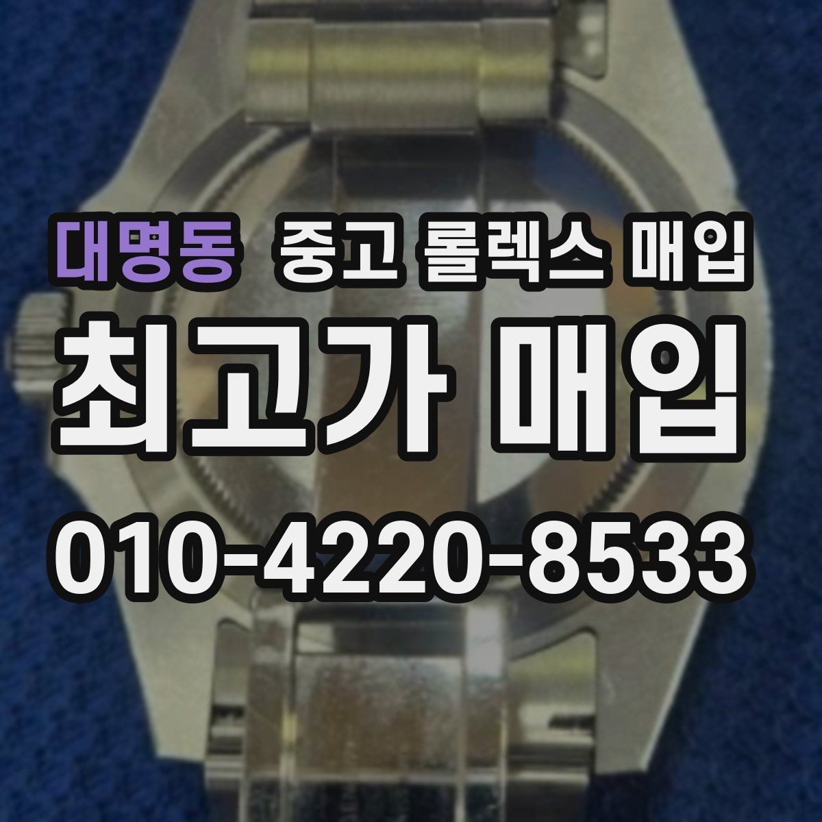 대명동 중고 롤렉스 매입 빈티지 다이얼 상태가 핵심인 이유