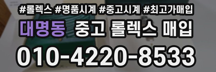 대명동 중고 롤렉스 매입