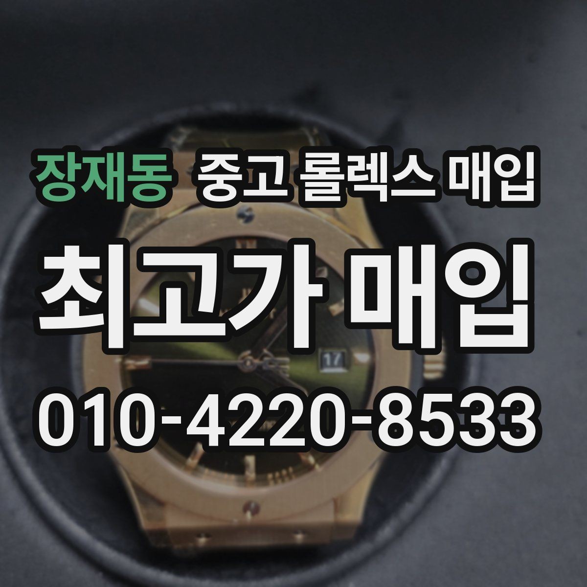 장재동 중고 롤렉스 매입 침수 흔적이 의심될 때 체크 포인트