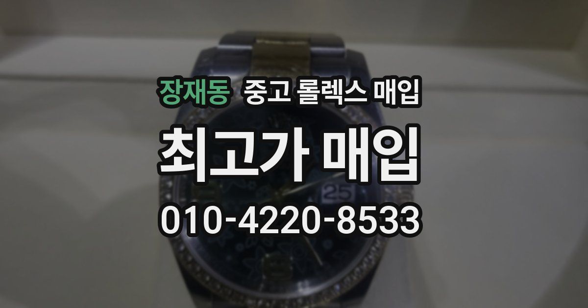 장재동 중고 롤렉스 매입
