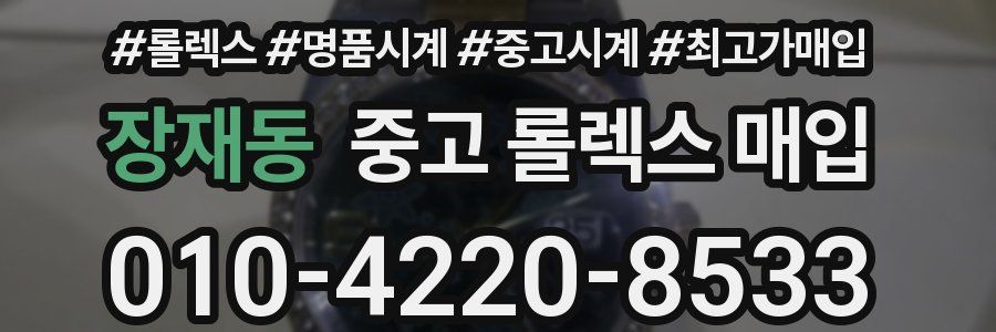 장재동 중고 롤렉스 매입