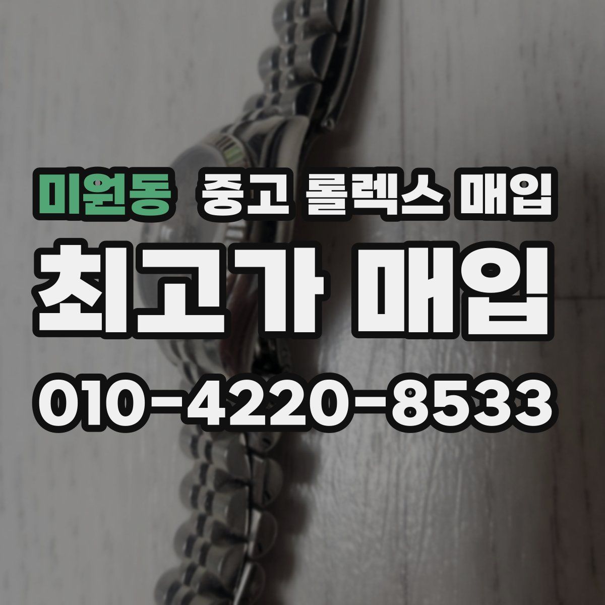 미원동 중고 롤렉스 매입