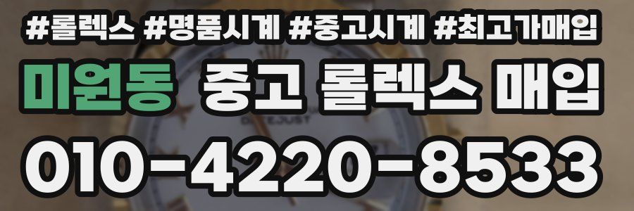 미원동 중고 롤렉스 매입