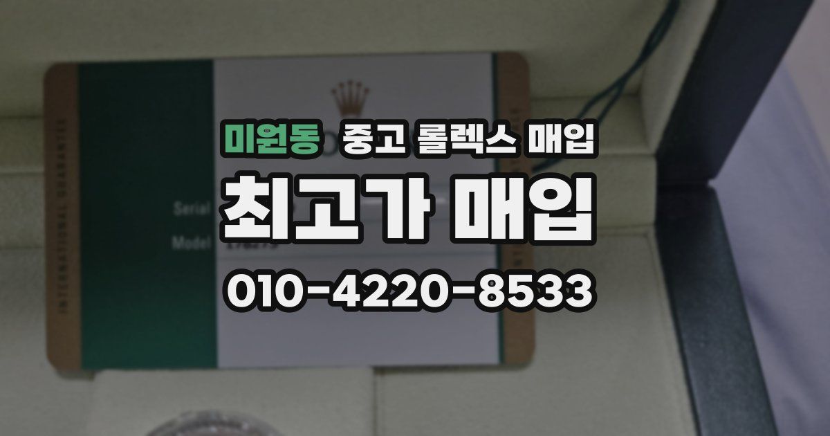 미원동 중고 롤렉스 매입