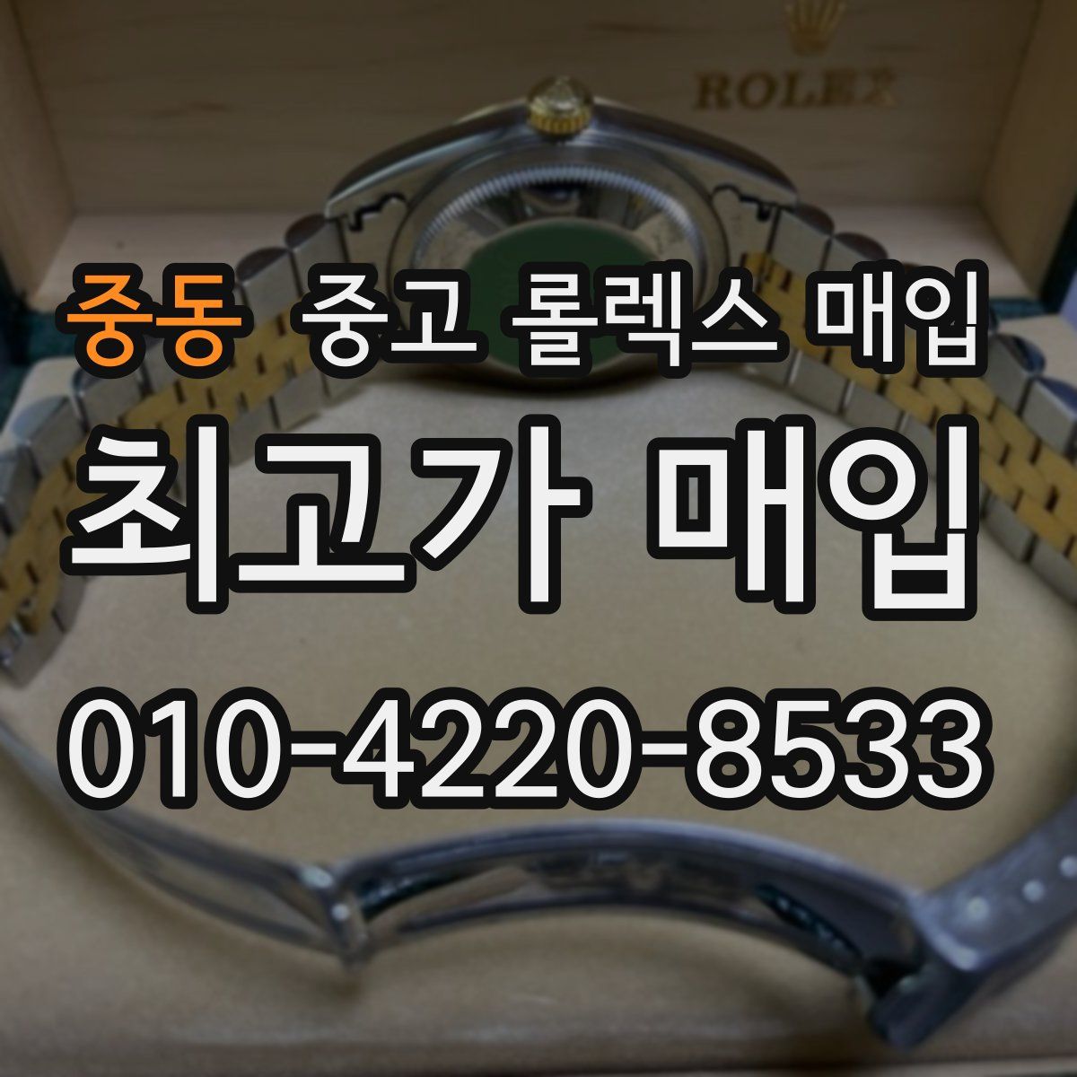 중동 중고 롤렉스 매입