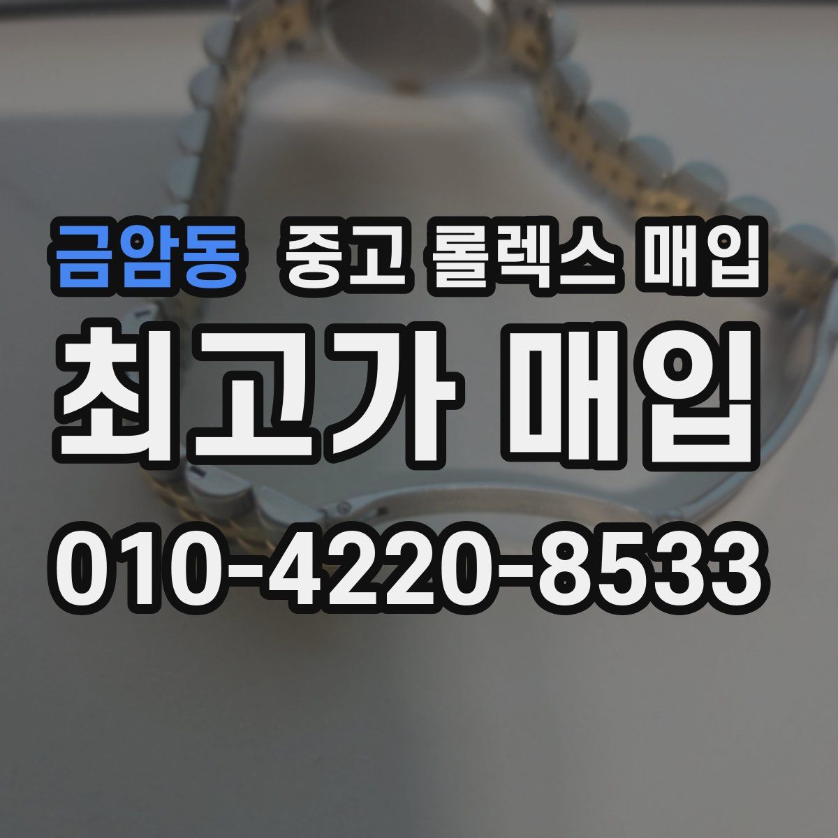 금암동 중고 롤렉스 매입