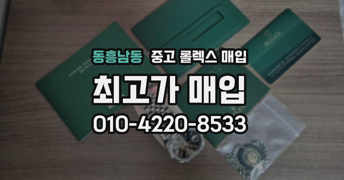 동흥남동 중고 롤렉스 매입