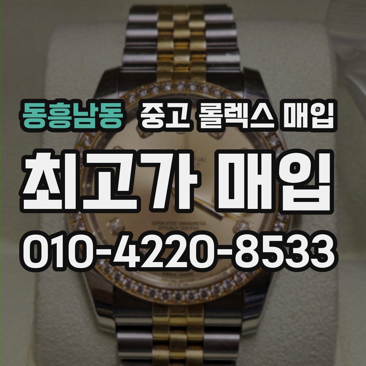 동흥남동 중고 롤렉스 매입