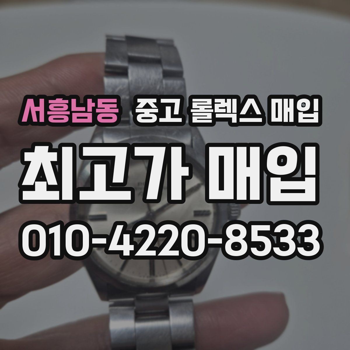 서흥남동 중고 롤렉스 매입 급하게 팔아야 할 때도 안전이 먼저입니다