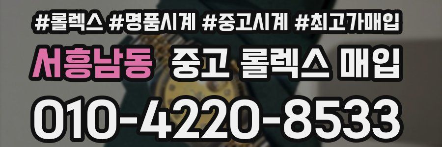 서흥남동 중고 롤렉스 매입