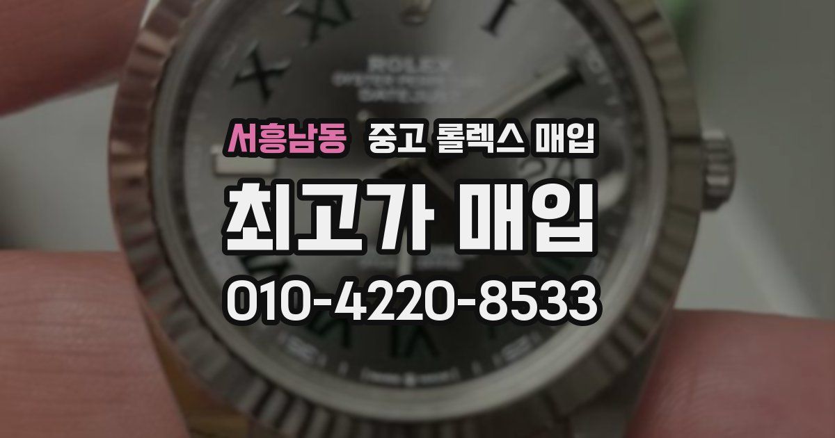 서흥남동 중고 롤렉스 매입