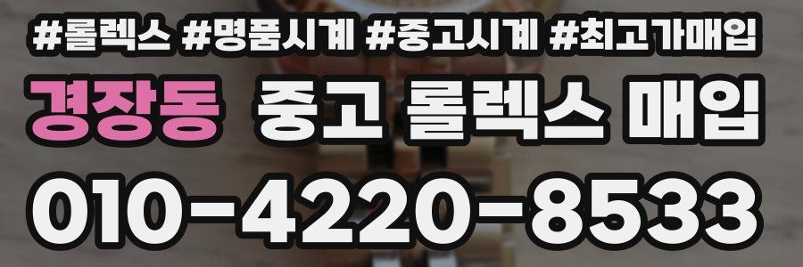 경장동 중고 롤렉스 매입