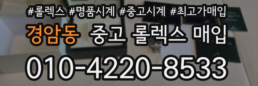 경암동 중고 롤렉스 매입