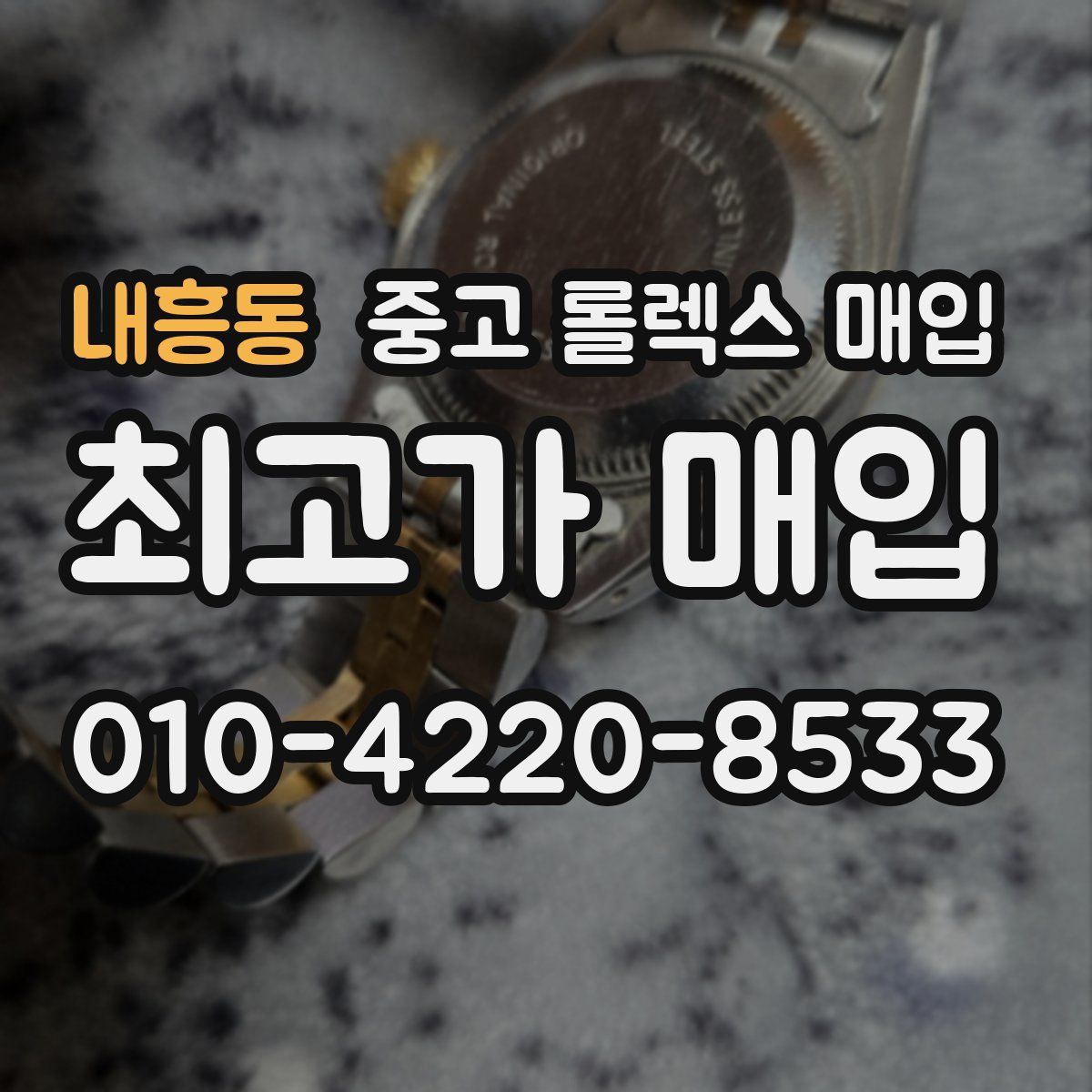 내흥동 중고 롤렉스 매입