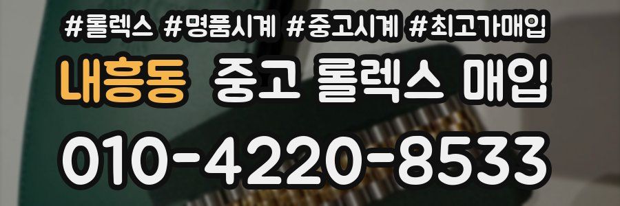 내흥동 중고 롤렉스 매입