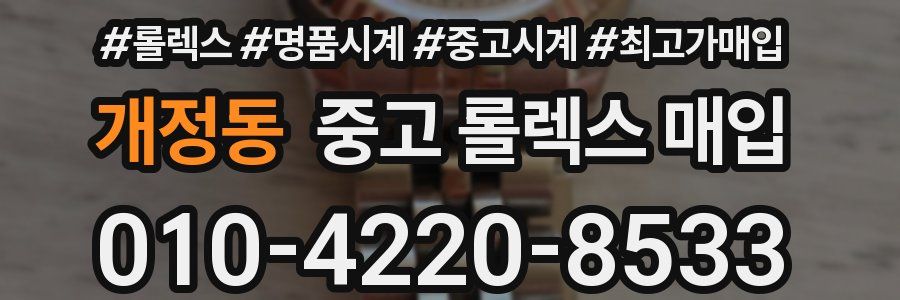 개정동 중고 롤렉스 매입