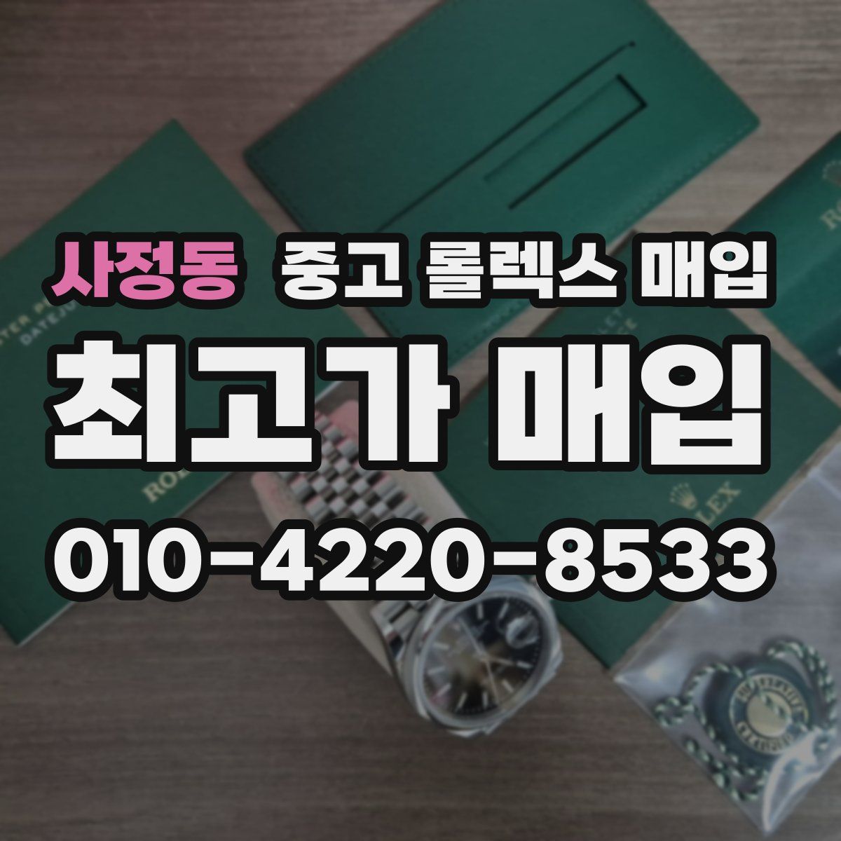 사정동 중고 롤렉스 매입