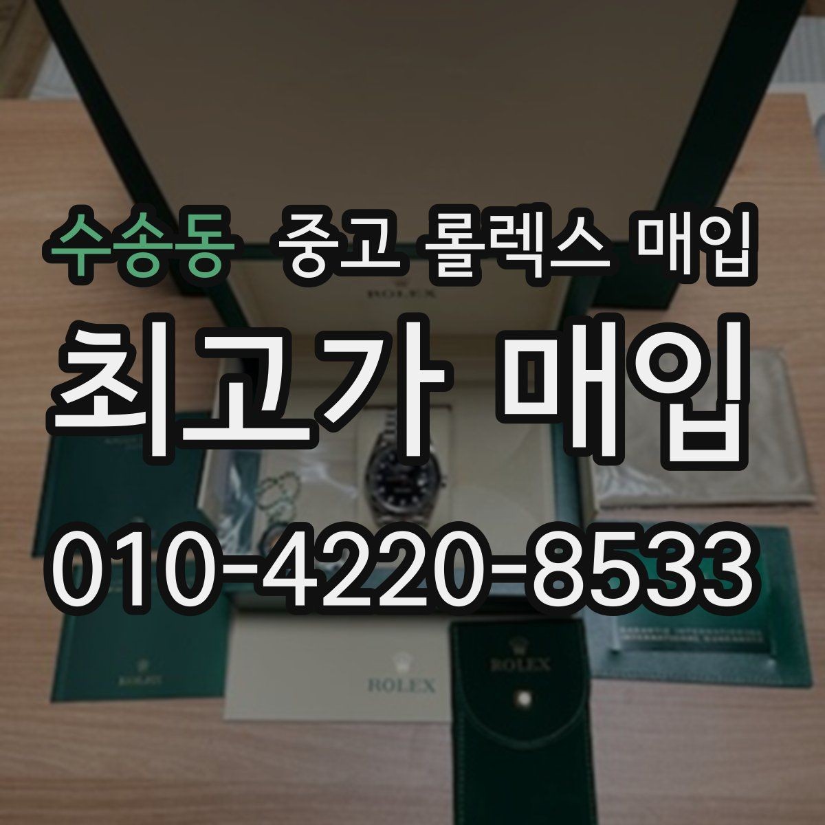 수송동 중고 롤렉스 매입 당일 입금까지 진행되는 흐름