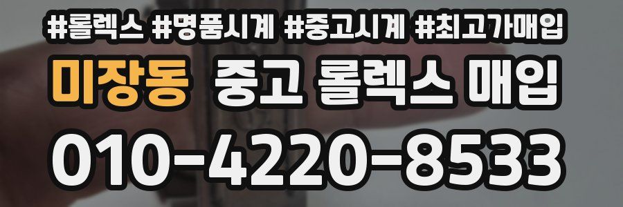 미장동 중고 롤렉스 매입