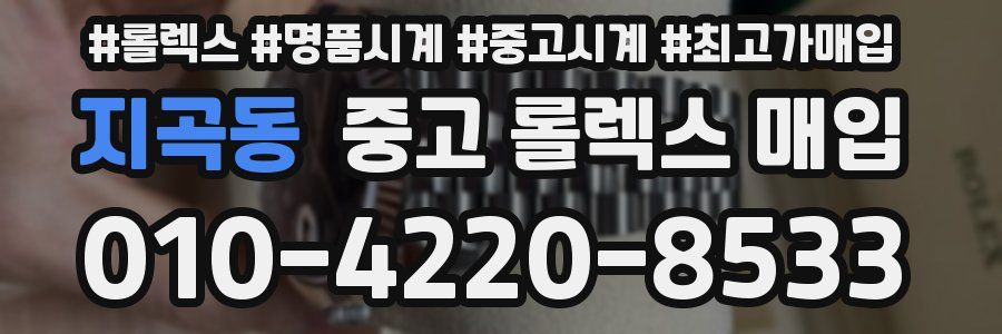 지곡동 중고 롤렉스 매입