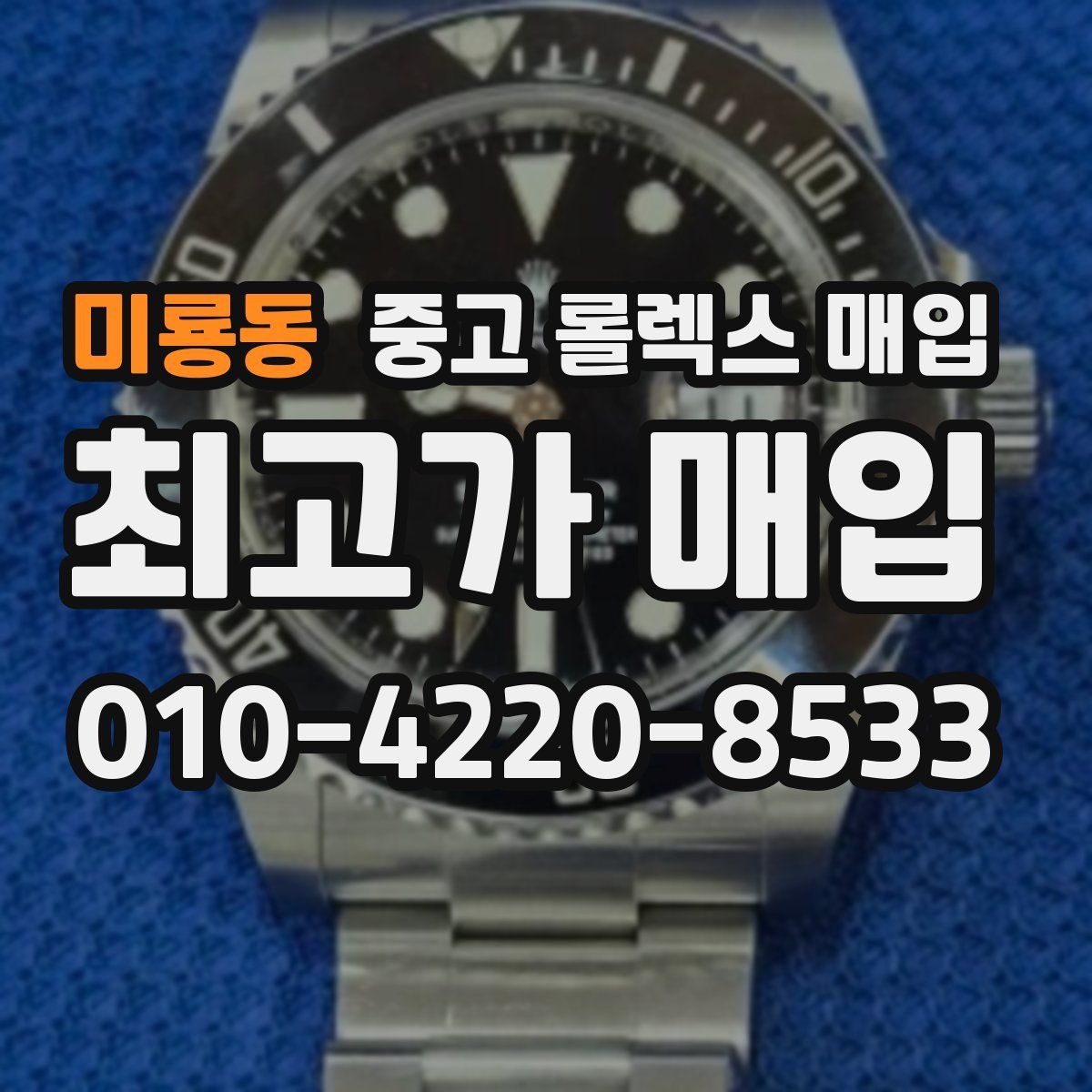 미룡동 중고 롤렉스 매입